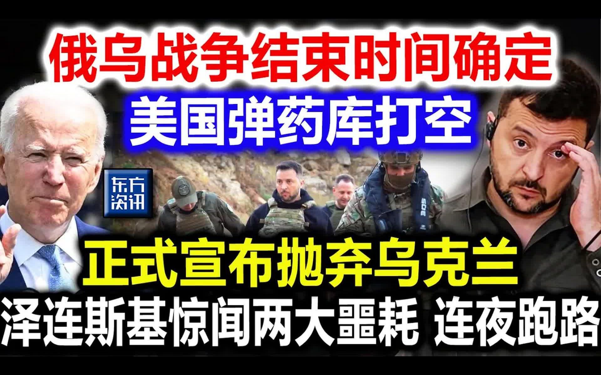 俄乌战争结束时间确定,美国弹药库打空,正式宣布抛弃乌克兰,泽连斯基惊闻两大噩耗,连夜跑路哔哩哔哩bilibili