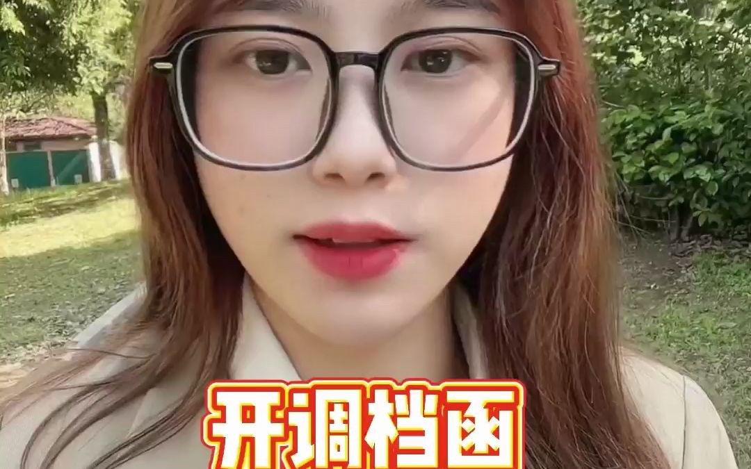 开调档函需要什么证件哔哩哔哩bilibili