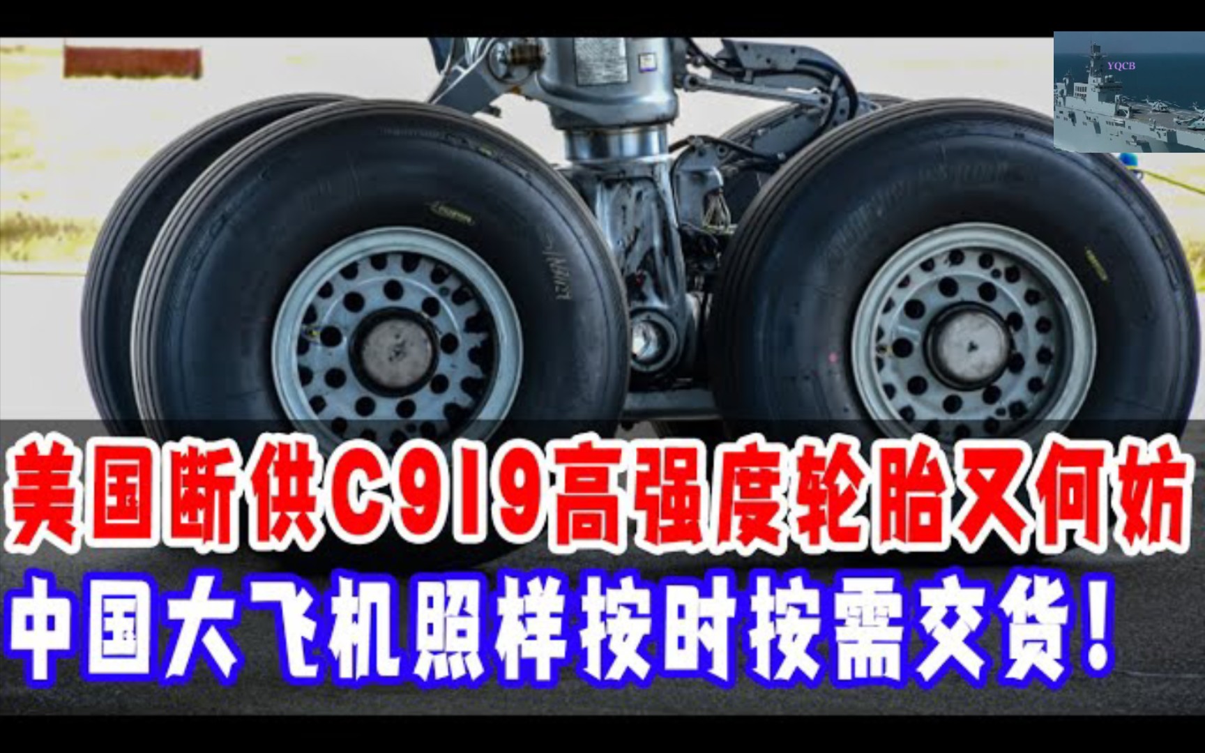 中国首架C919大飞机刚交付,美国就突宣断供C919高强度轮胎,原因曝光,美国坐看中国如何完工,不料接下来中国举动让其悔不当初!哔哩哔哩bilibili