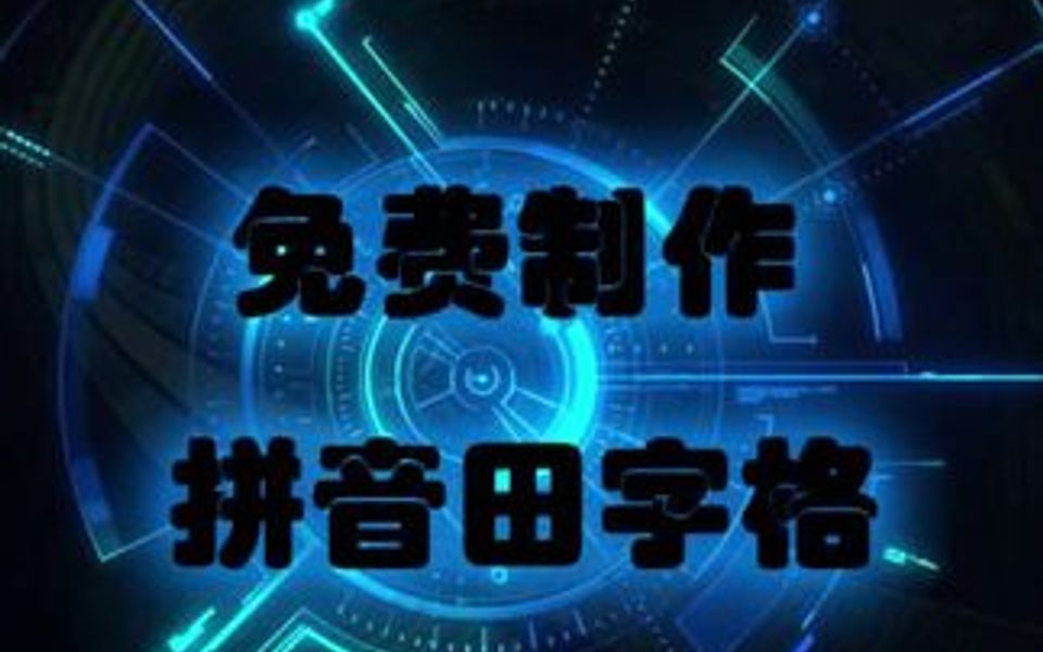 教你们如何用word制作免费田字格,再也不用花钱买啦哔哩哔哩bilibili