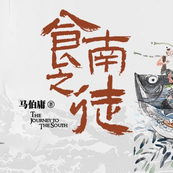 精品有声书《食南之徒》马伯庸_哔哩哔哩_bilibili