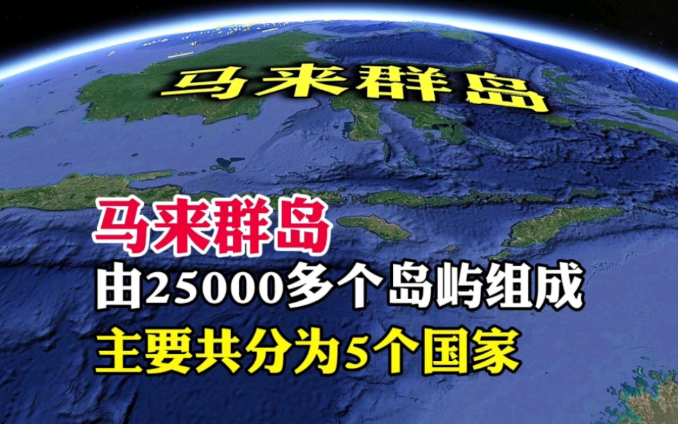 马来群岛,由25000多个岛屿组成,主要共分为5个国家哔哩哔哩bilibili