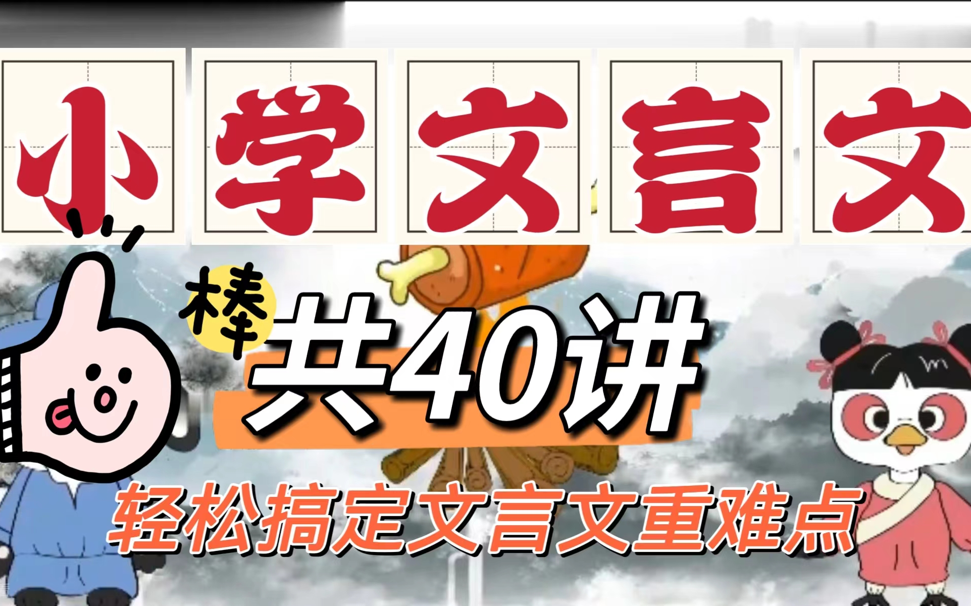 [图]【40集全】小学必考文言文，每天10分钟轻松搞定文言文，适合3-6年级