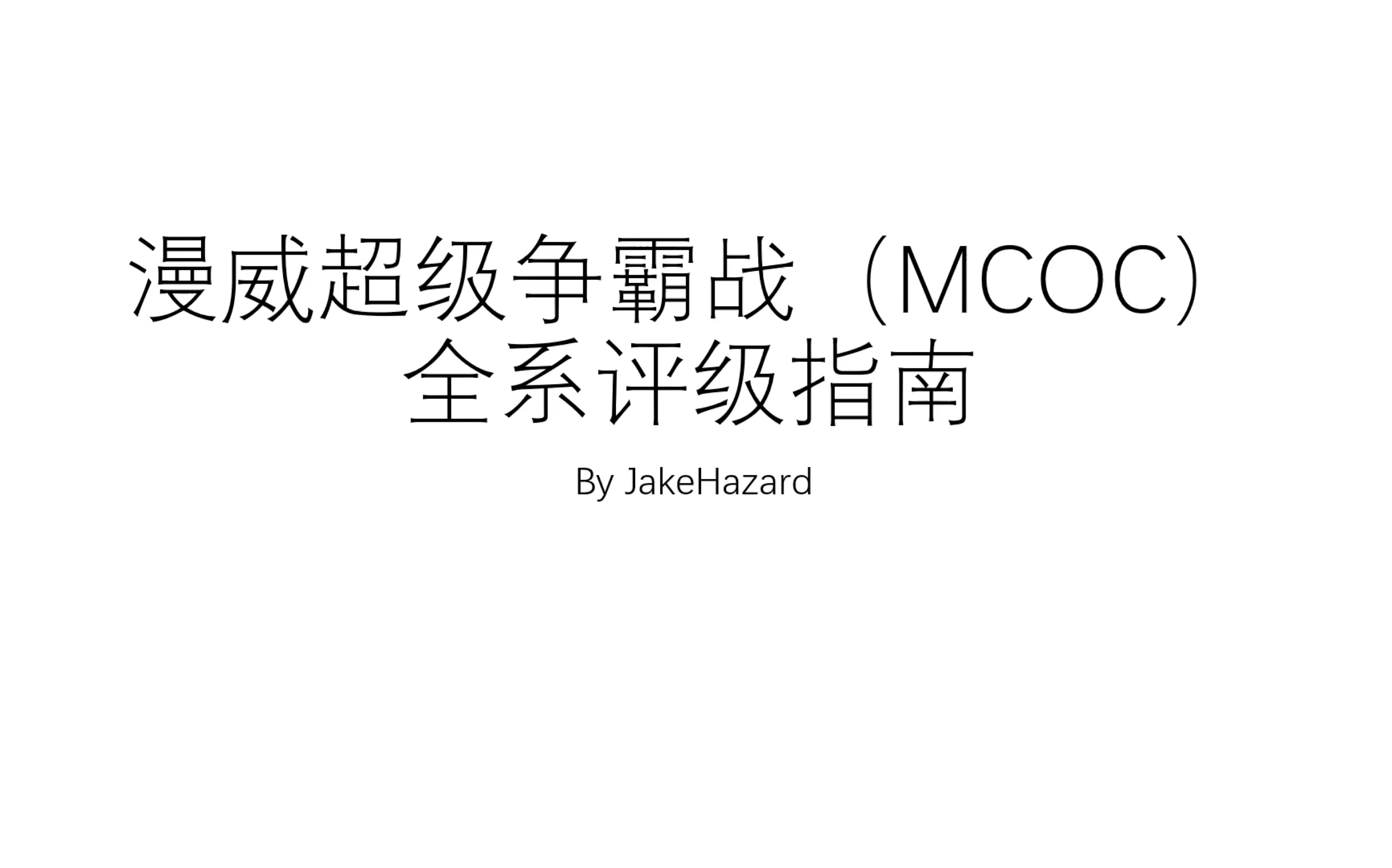 [图]漫威超级争霸战；全系评级指南！不想听我BB可以只看结果😏