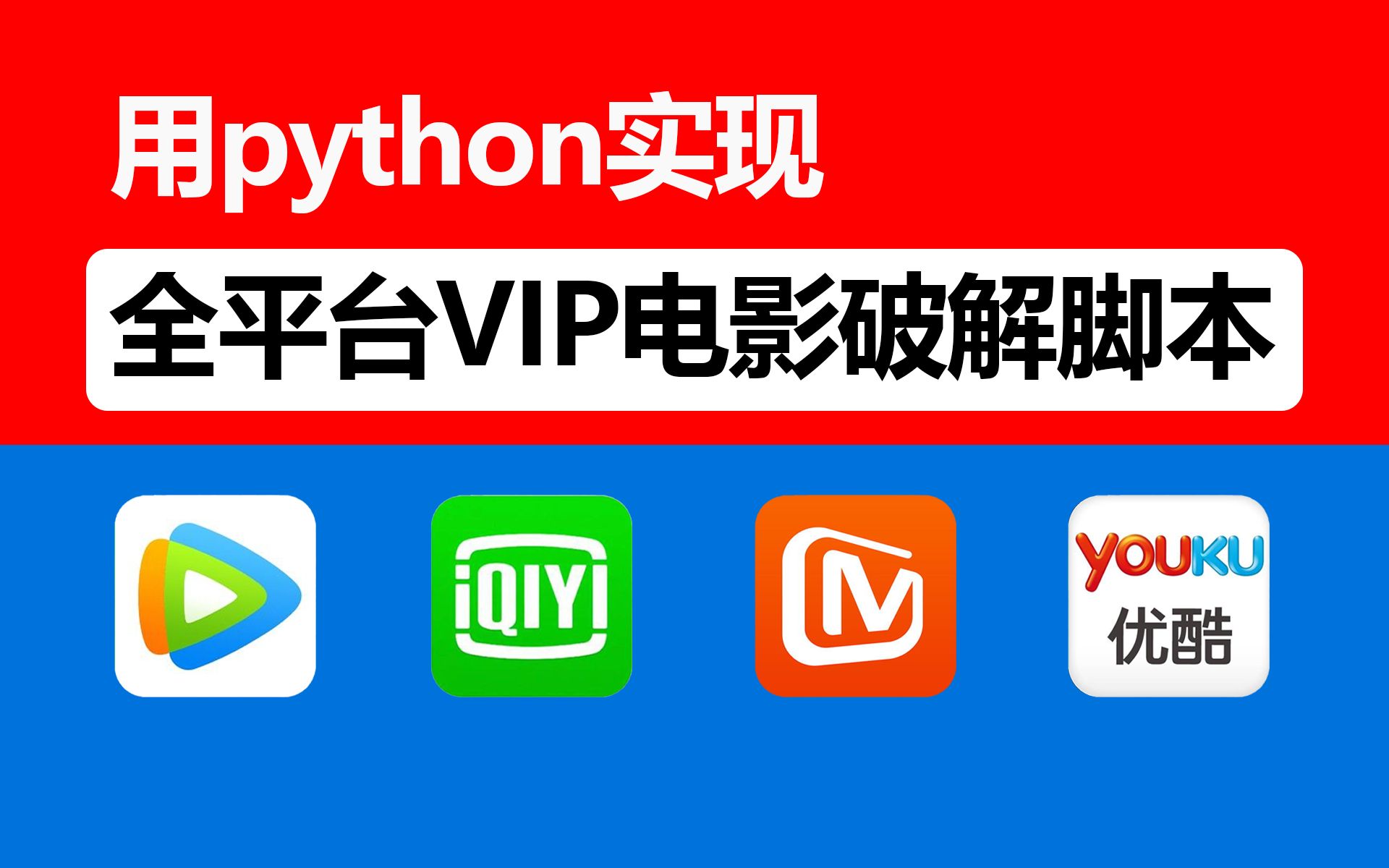 python小程序一建观看付费视频,答应我以后看视频别再充VIP了好嘛!哔哩哔哩bilibili