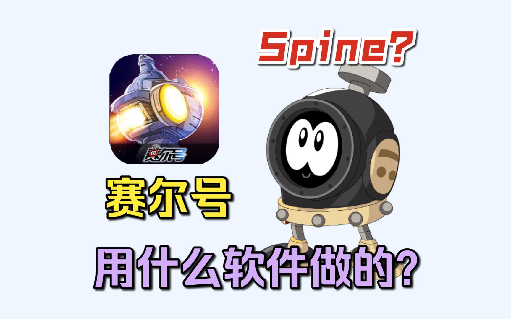 【赛尔号】淘米是用什么软件做的赛尔号这个游戏?为什么是Spine?不是Flash吗?原来今天的赛尔号主要是用Spine软件制作的!Spine真的太强大了!哔...