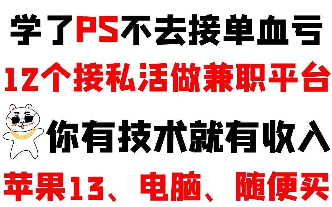 新手学PS接单变现,12个接私活做兼职平台,总有适合你的,你有技术就有收入.哔哩哔哩bilibili