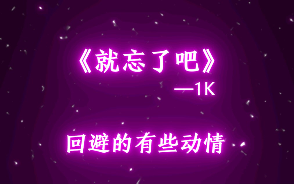 《就忘了吧》1k 0.9x(降调版)哔哩哔哩bilibili