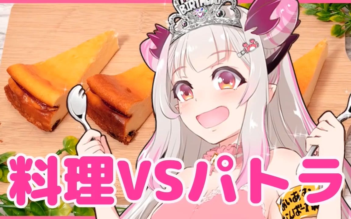 【熟/剪】3分钟看patra做饭【周防パトラ / honeystrap】