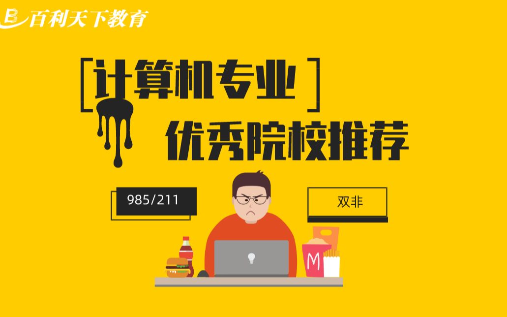 计算机科学与技术专业院校推荐哔哩哔哩bilibili