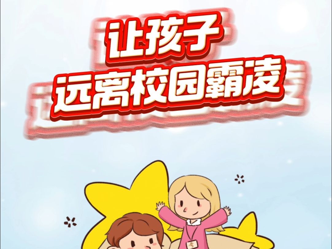 纽奶乐直播预告:远离校园霸凌哔哩哔哩bilibili