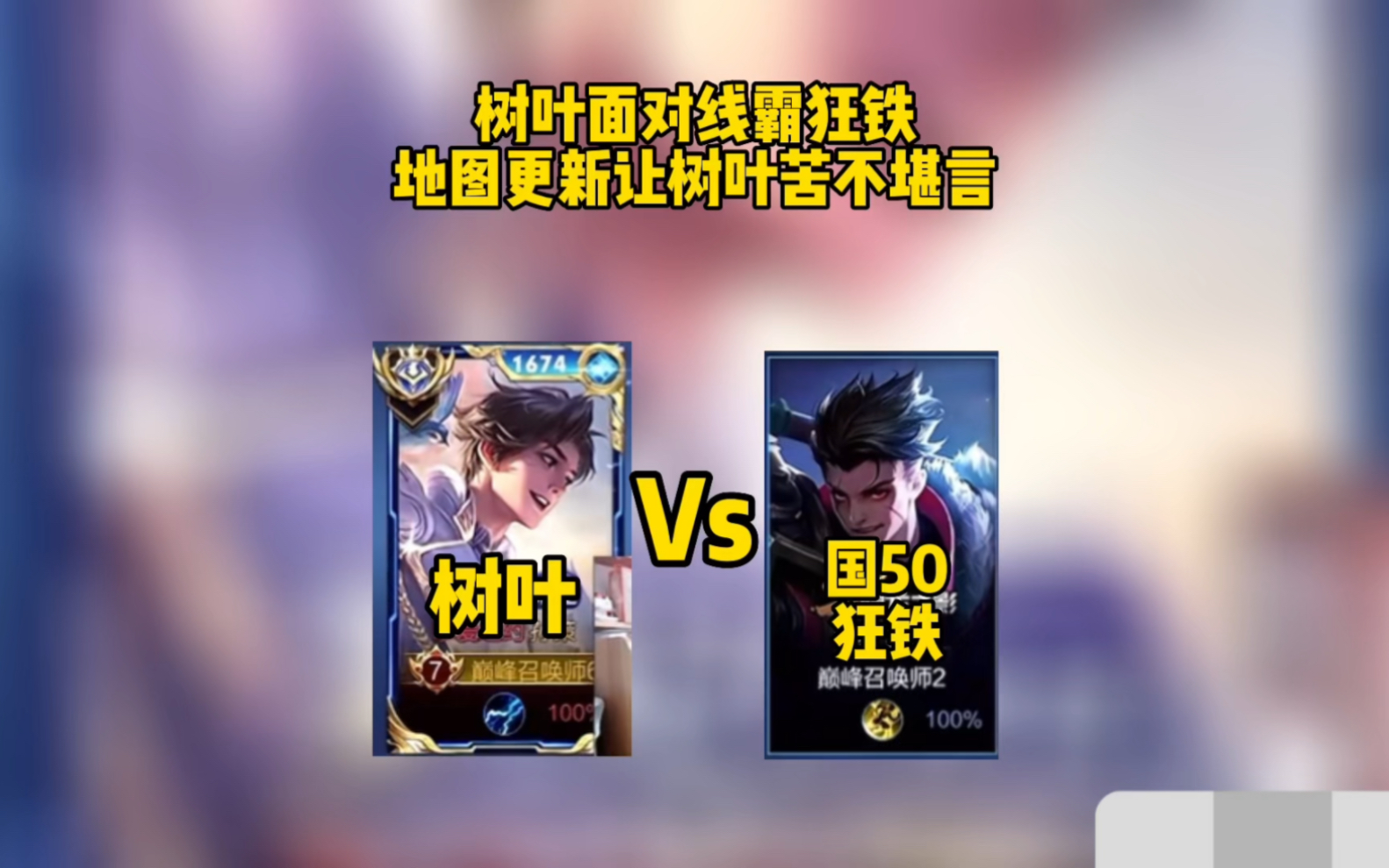 【王者荣耀】地图更新让树叶苦不堪言