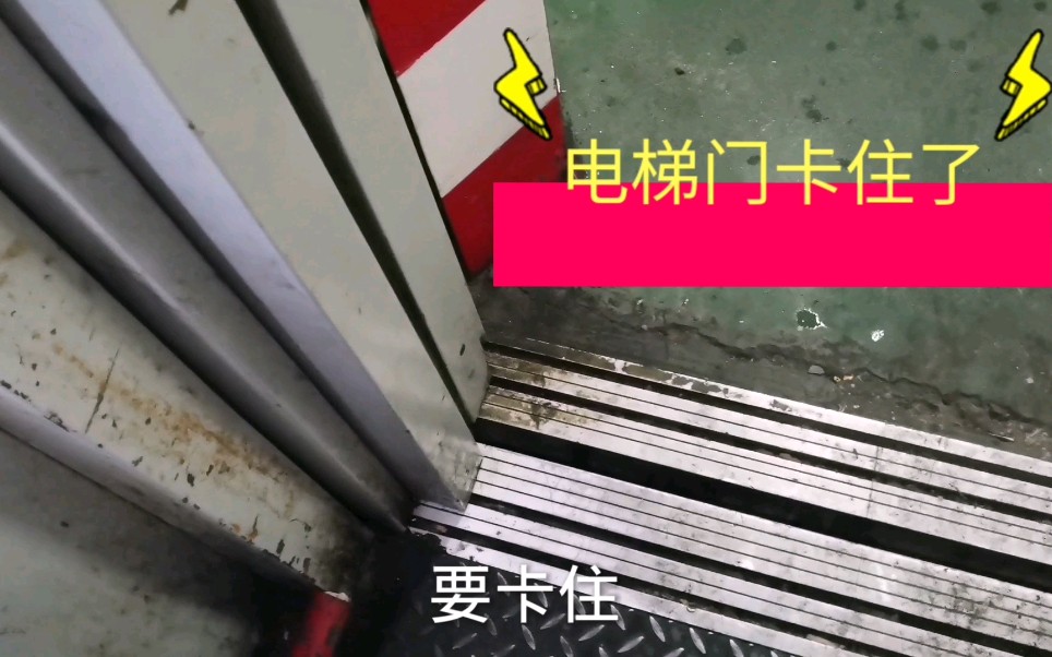 两顿货梯门关不了卡住了看看怎么回事