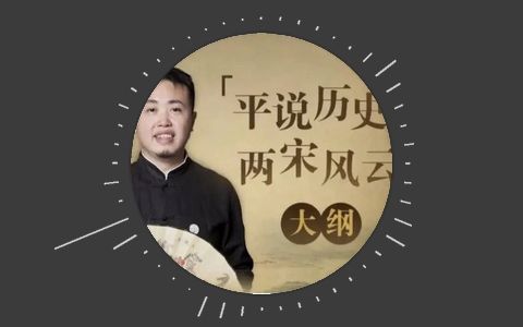 [图]000.试听 【开篇】两宋风云三百讲，细说宋朝三百年_音频可视化