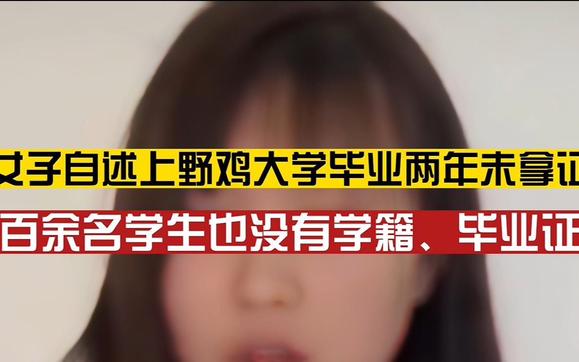 女子自述上野鸡大学毕业两年未拿证:还有百余名学生没有学籍、毕业证,涉事机构:不可能哔哩哔哩bilibili