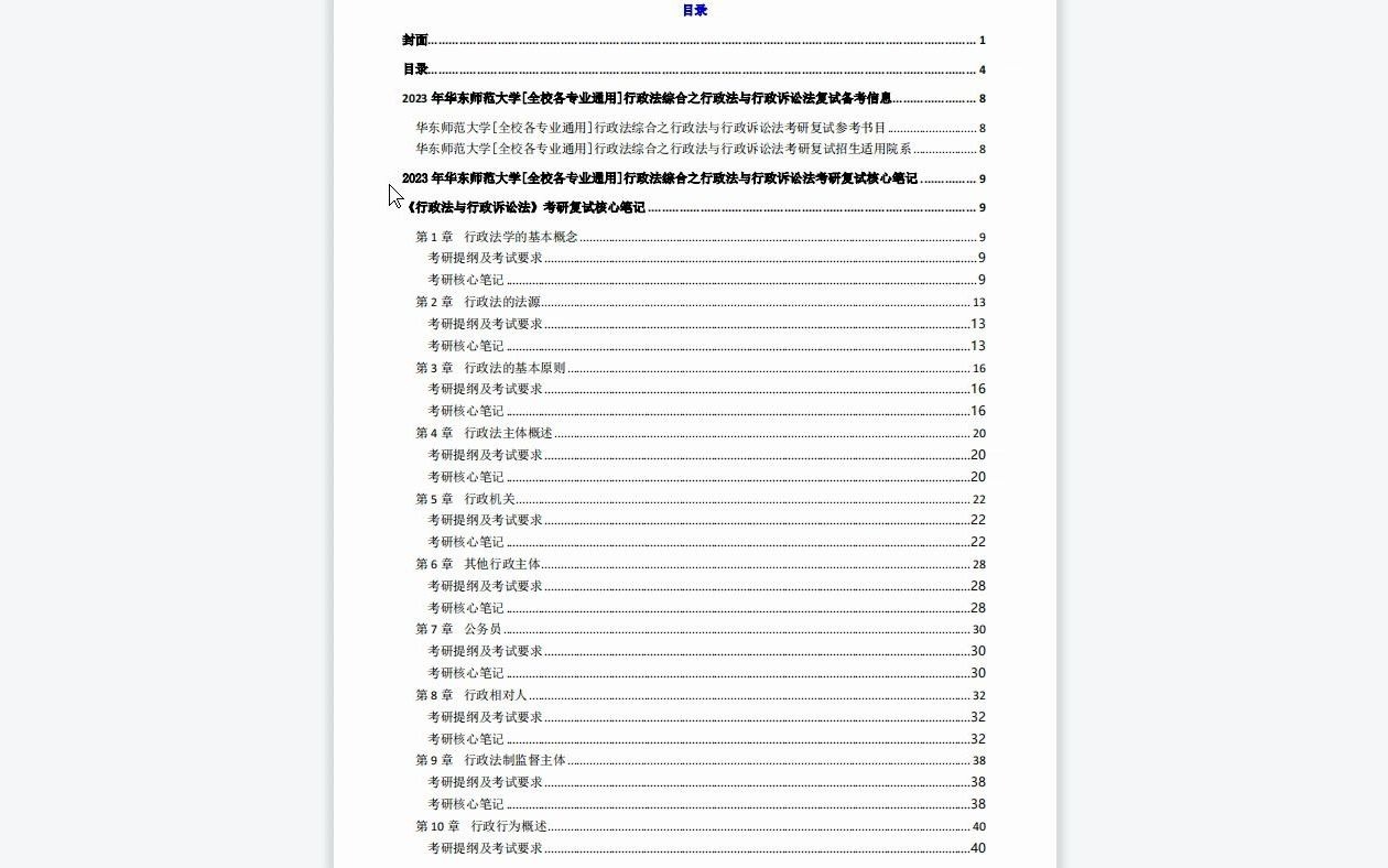 【电子书】2023年华东师范大学[全校各专业通用]行政法综合之行政法与行政诉讼法考研复试精品资料哔哩哔哩bilibili