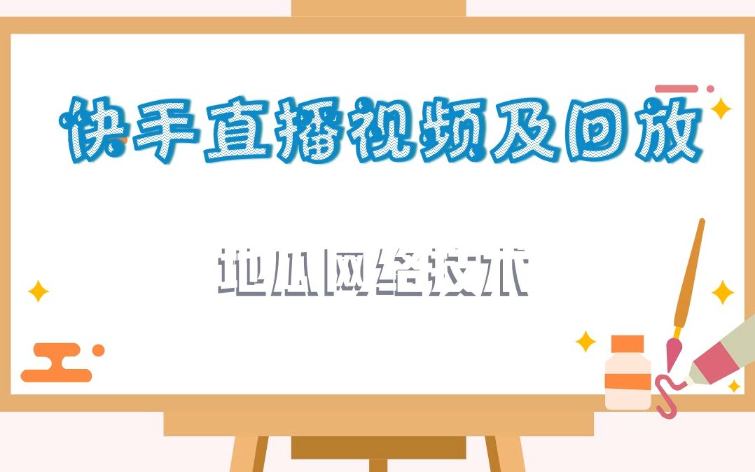 快手直播视频下载器怎么使用方法分享地瓜网络技术哔哩哔哩bilibili