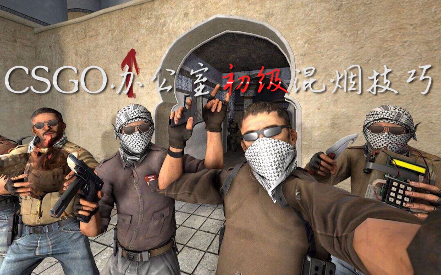 csgo办公室图警的初级封烟混烟技巧拿四杀完