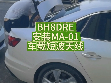 BH8DRE来装车载短波天线,半个小时搞定哔哩哔哩bilibili