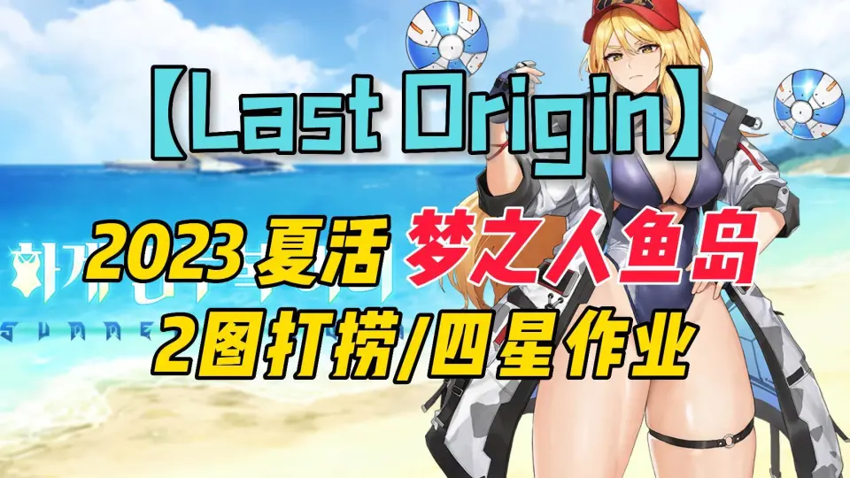 Last Origin】11图全B图通用4星攻略