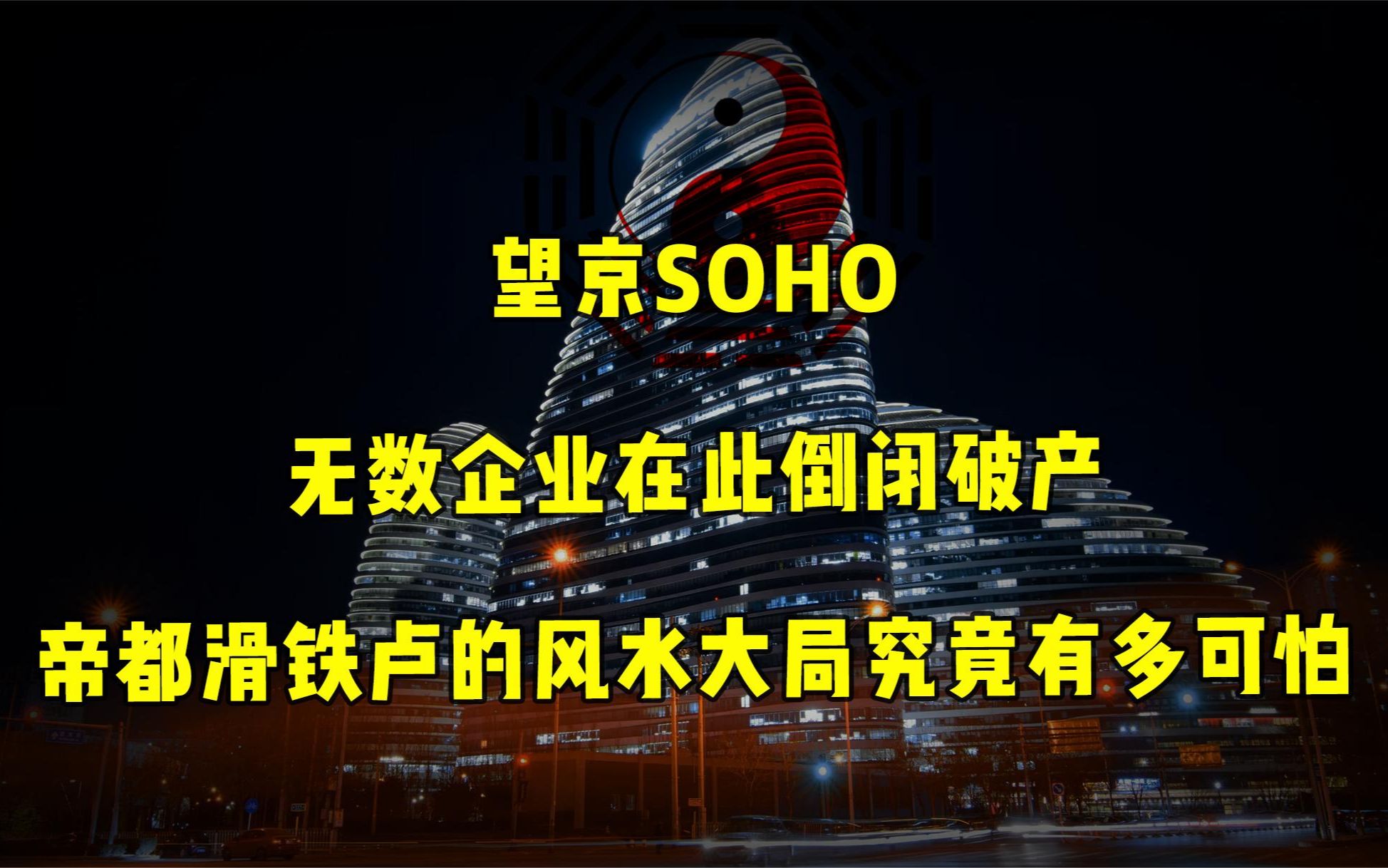 处处透露煞气!无数企业在此破产!望京SOHO的风水局究竟有多可怕哔哩哔哩bilibili