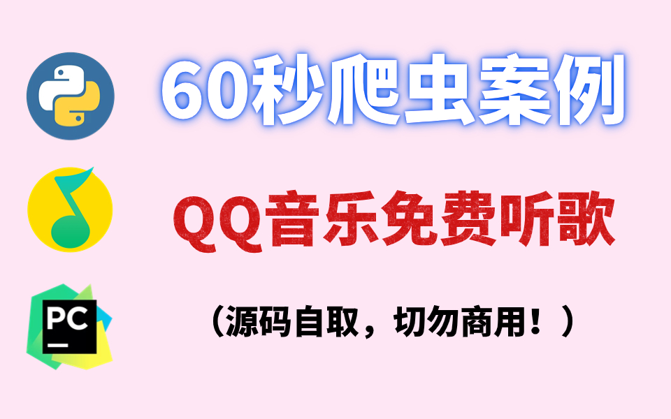 [图]【附源码】1分钟实现免费在QQ音乐听歌自由，适合零基础小白学习！源码在评论区自取