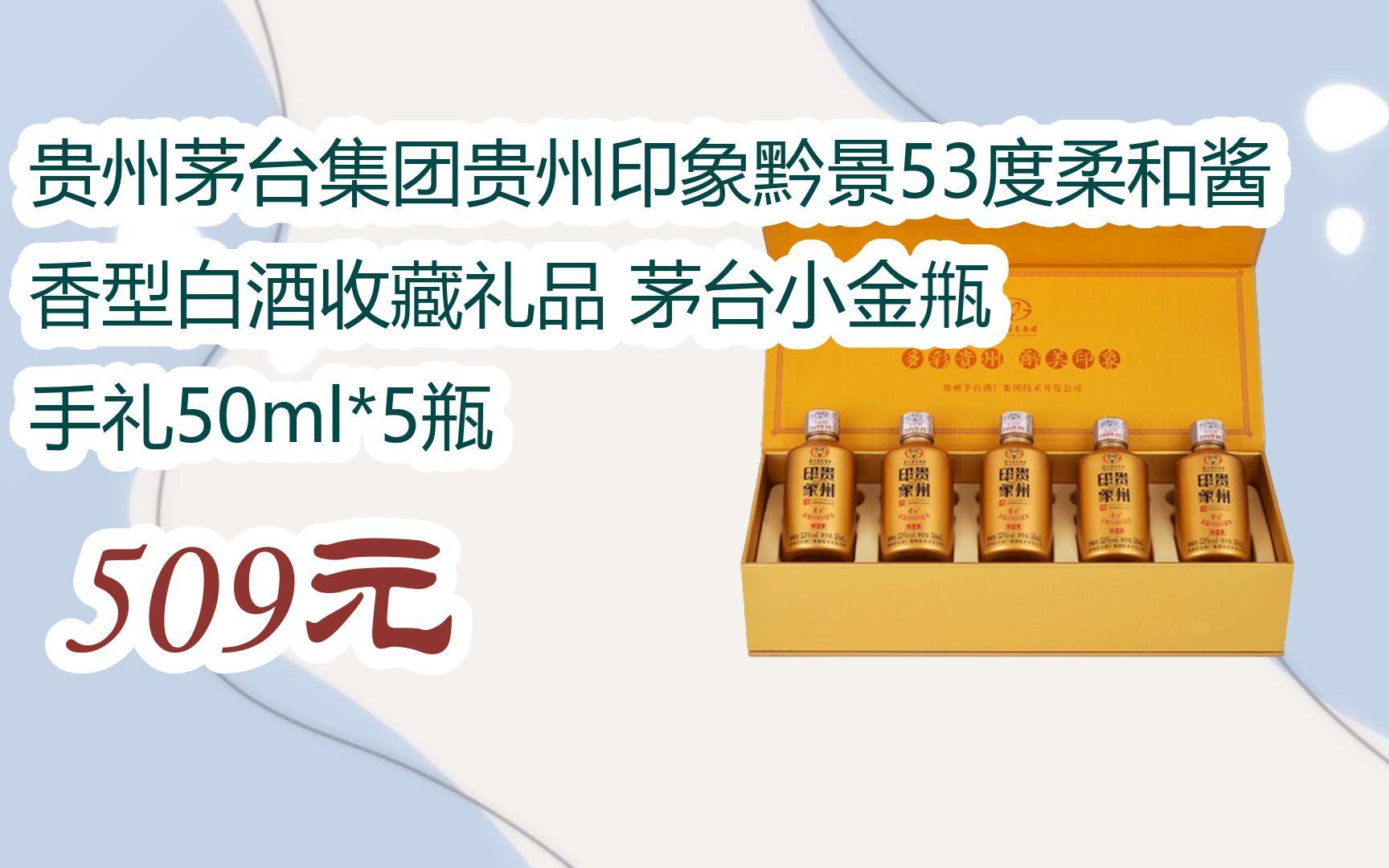 茅台小金甁 手礼50ml*5瓶 509元