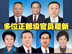 Descargar video: 省级大员密集调整，多位正部级官员履新