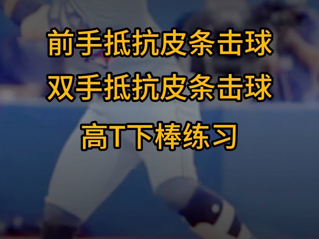 手部的引棒动作一定要紧凑,才能快速的出棒!引棒分离哔哩哔哩bilibili