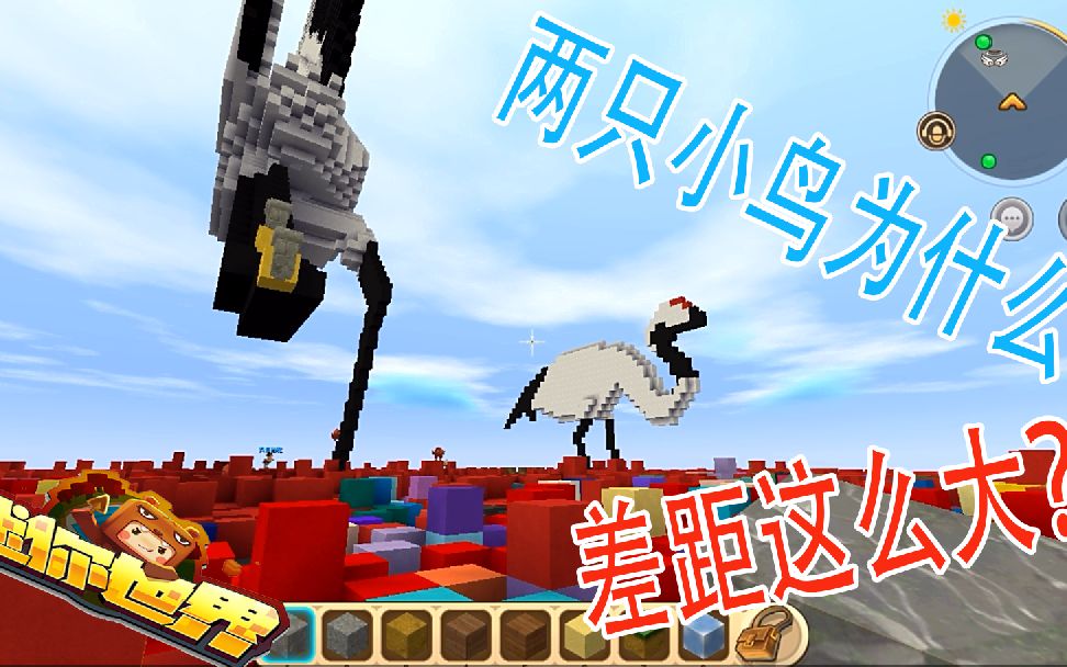 迷你世界:这两个小鸟差别那么大一个那么好看一个特别难看_哔哩哔哩