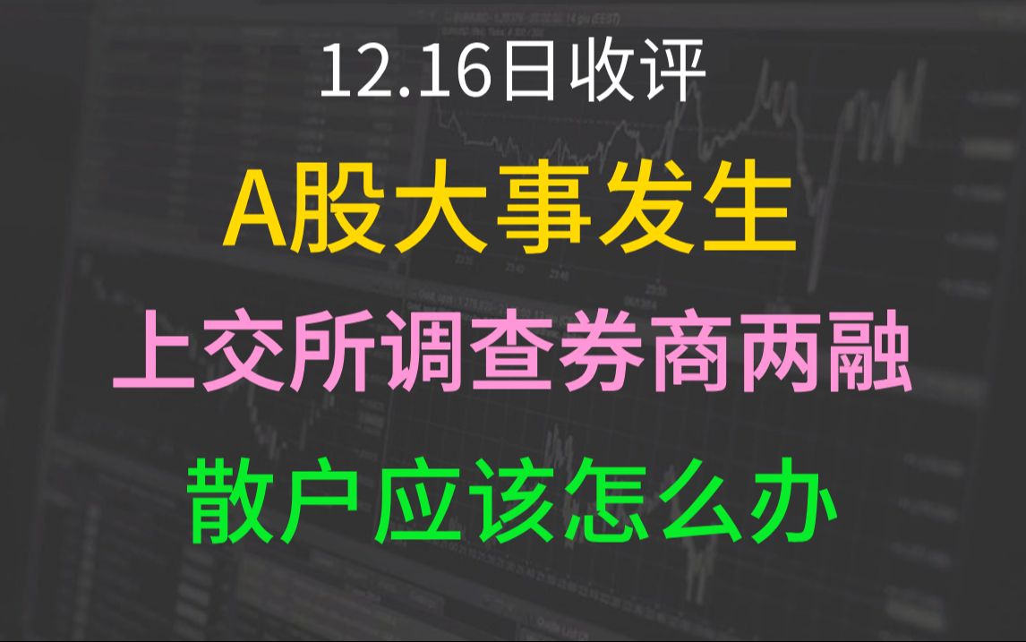 A股收评:A股再次发生大事,上交所调查券商两融!市场缩量达1.69万亿!散户应该怎么办?哔哩哔哩bilibili