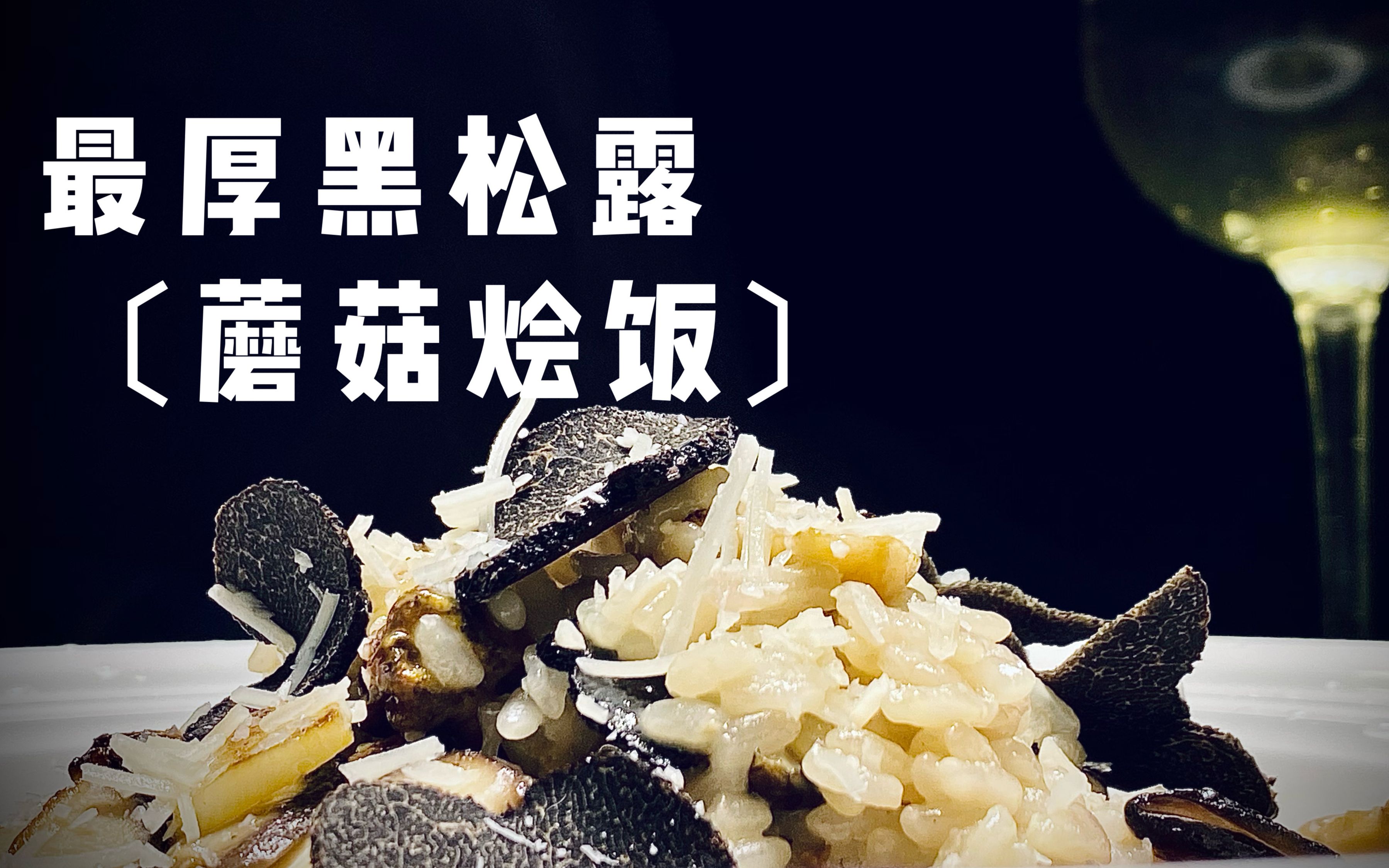 史上最厚黑松露蘑菇烩饭