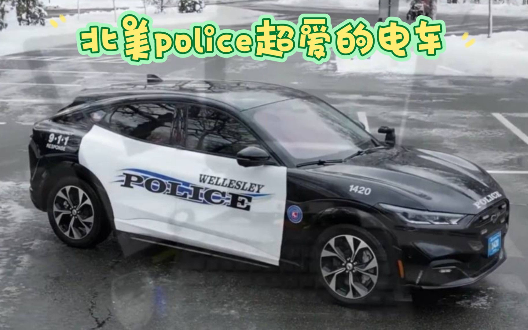 (中文配音)北美这款电动警车,叔叔们超喜欢哔哩哔哩bilibili