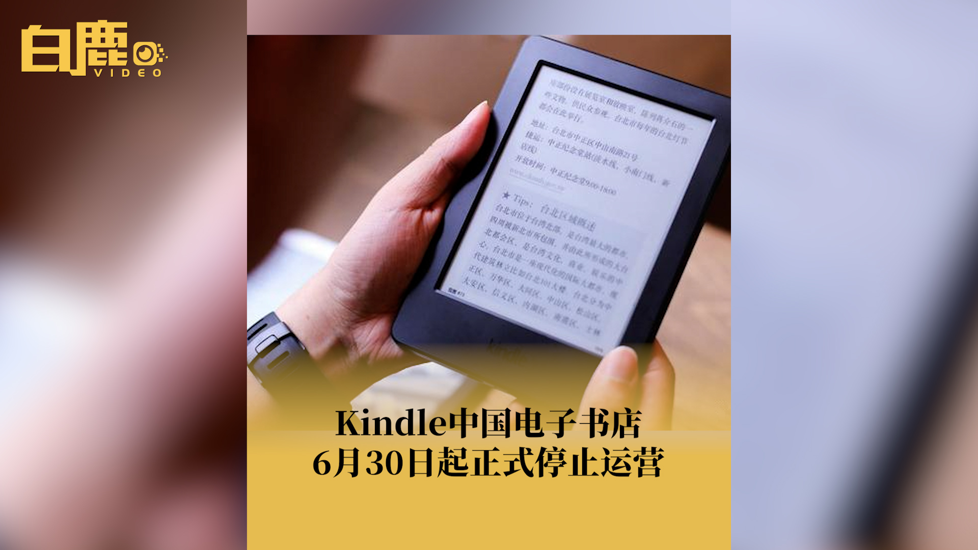 Kindle中国电子书店今日起停止运营哔哩哔哩bilibili