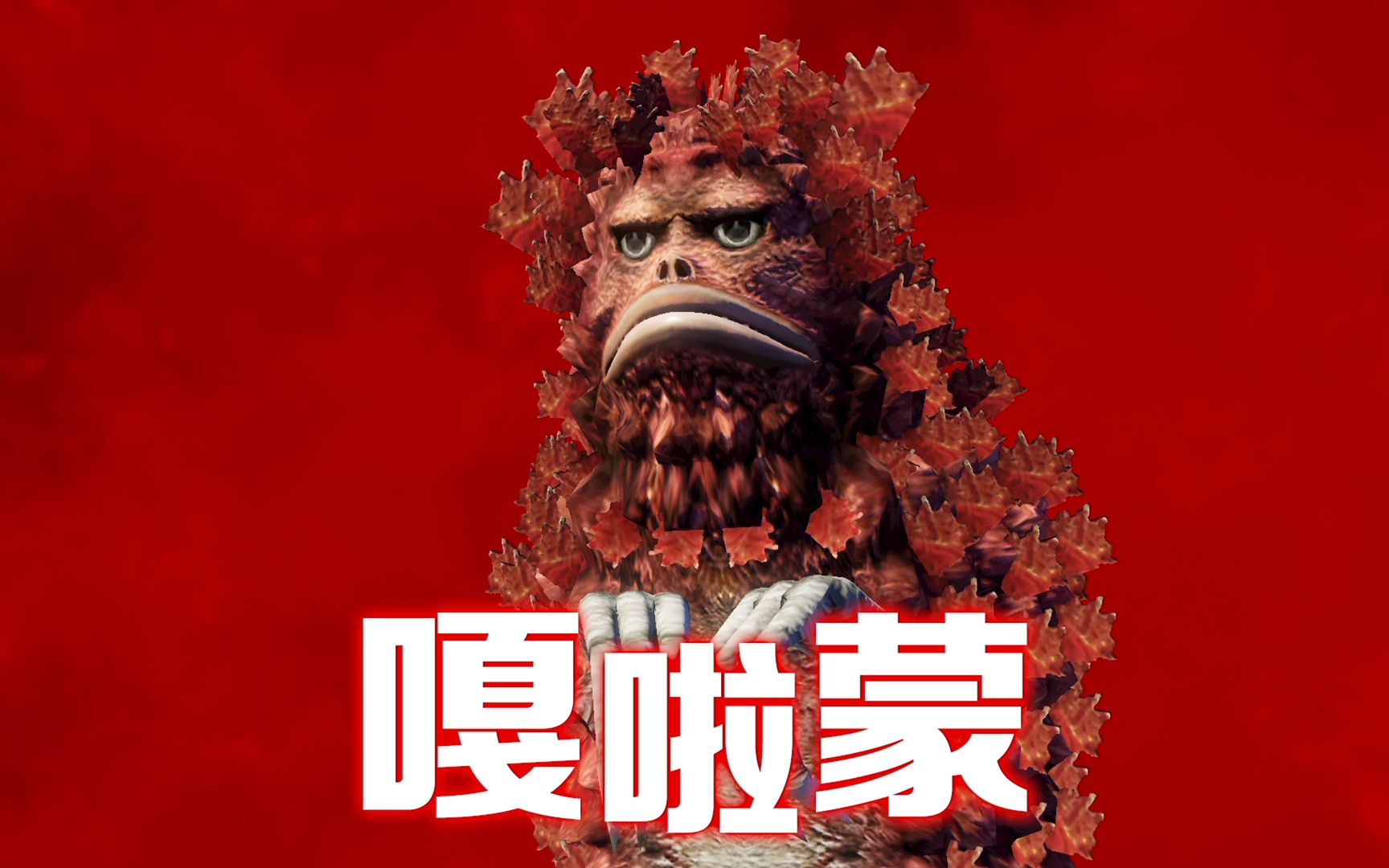 重生陨石怪兽嘎拉蒙,连奥特曼都嫌弃的怪兽