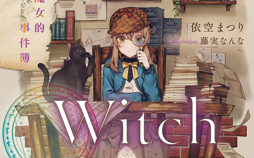 有声轻小说《silent witch 沉默魔女的秘密》第4.5卷
