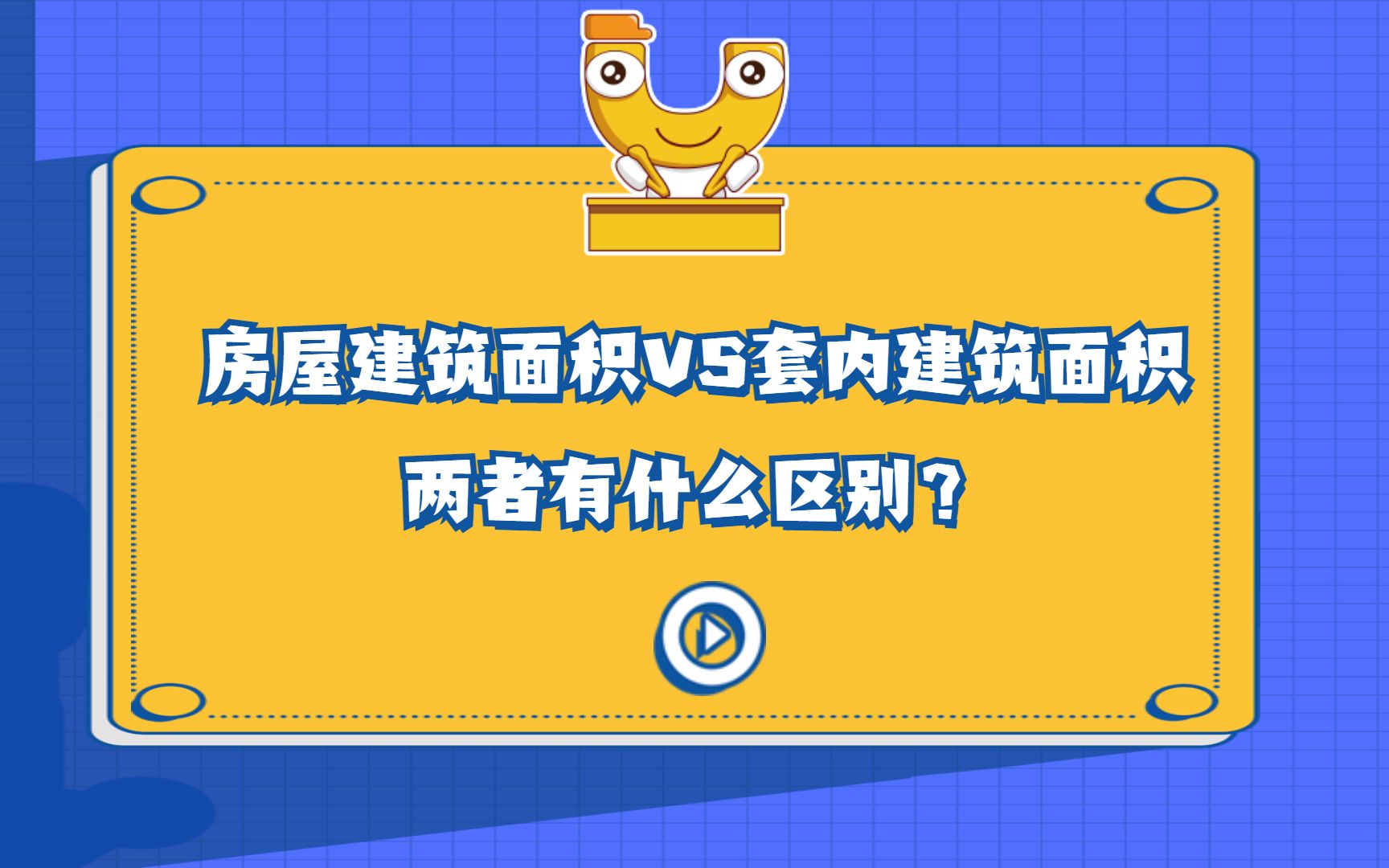 房屋建筑面积、套内建筑面积,他们的区别你都清楚吗?哔哩哔哩bilibili