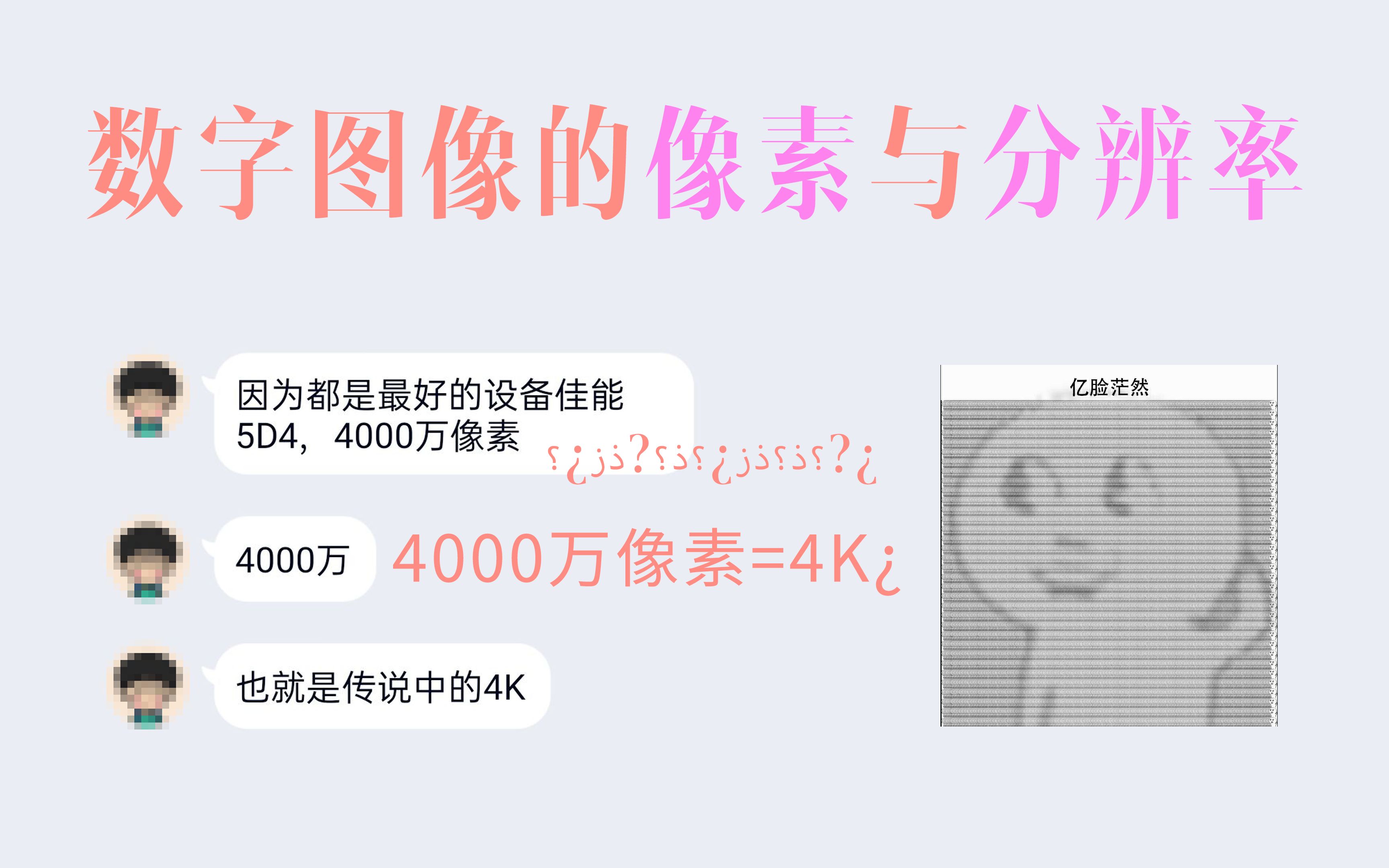 4000万像素就是4K嘛⿠| 什么是图片/视频的像素与分辨率哔哩哔哩bilibili