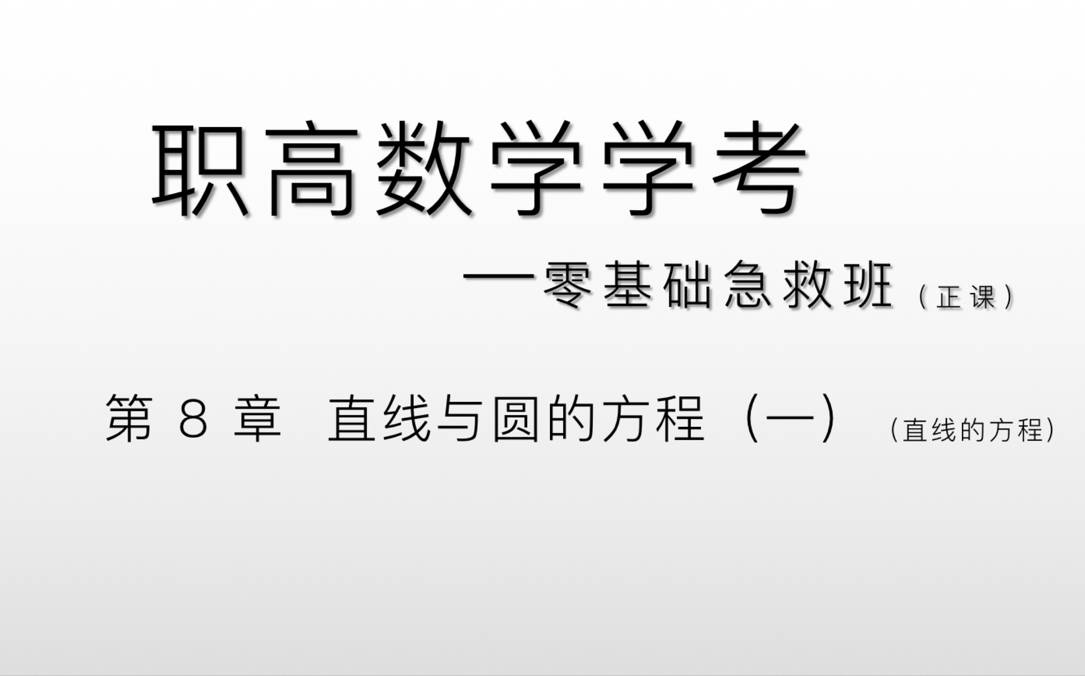 [图]中职数学零基础急救班——第8章 直线和圆的方程（一）～直线方程