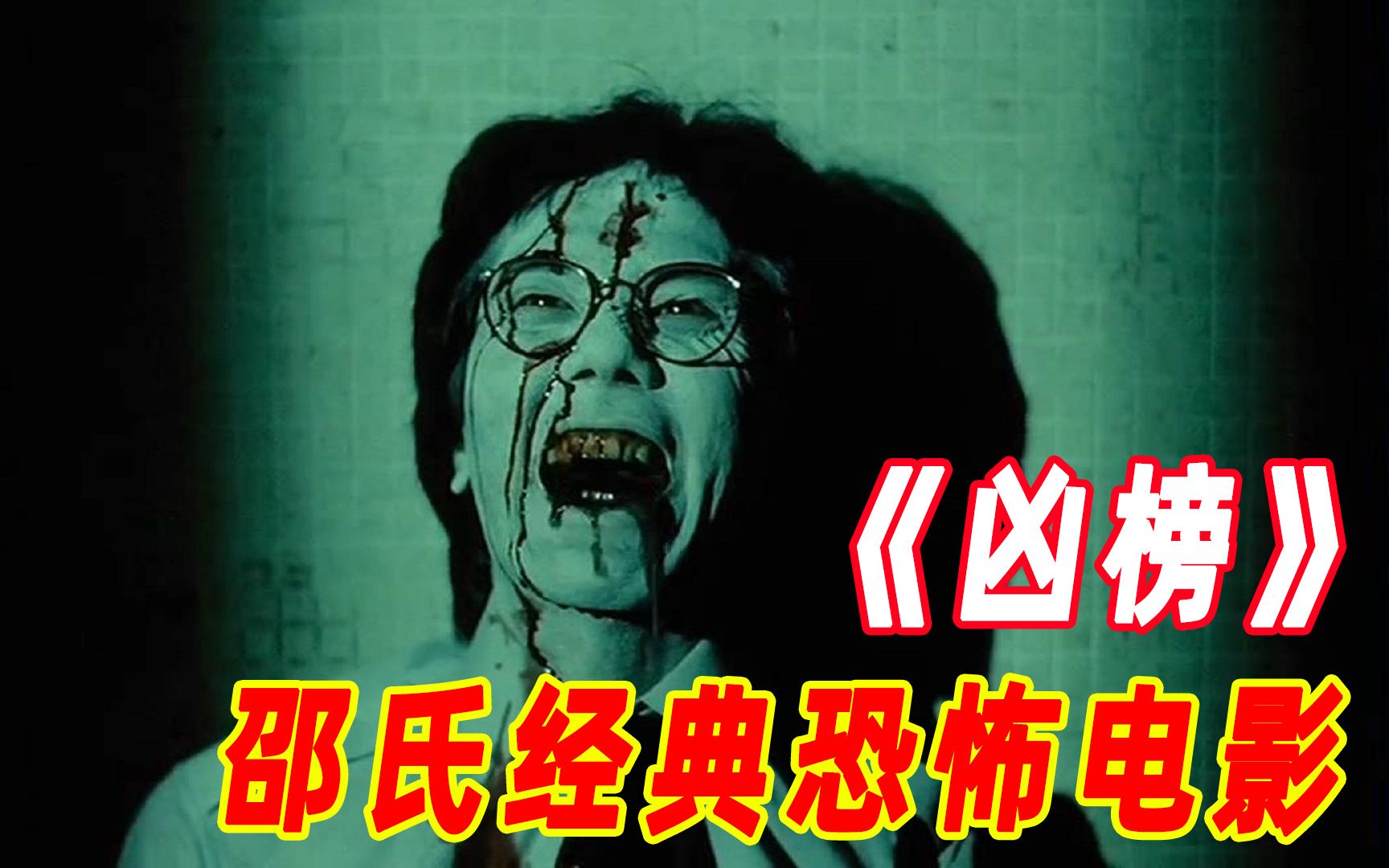 香港恐怖电影凶榜图片