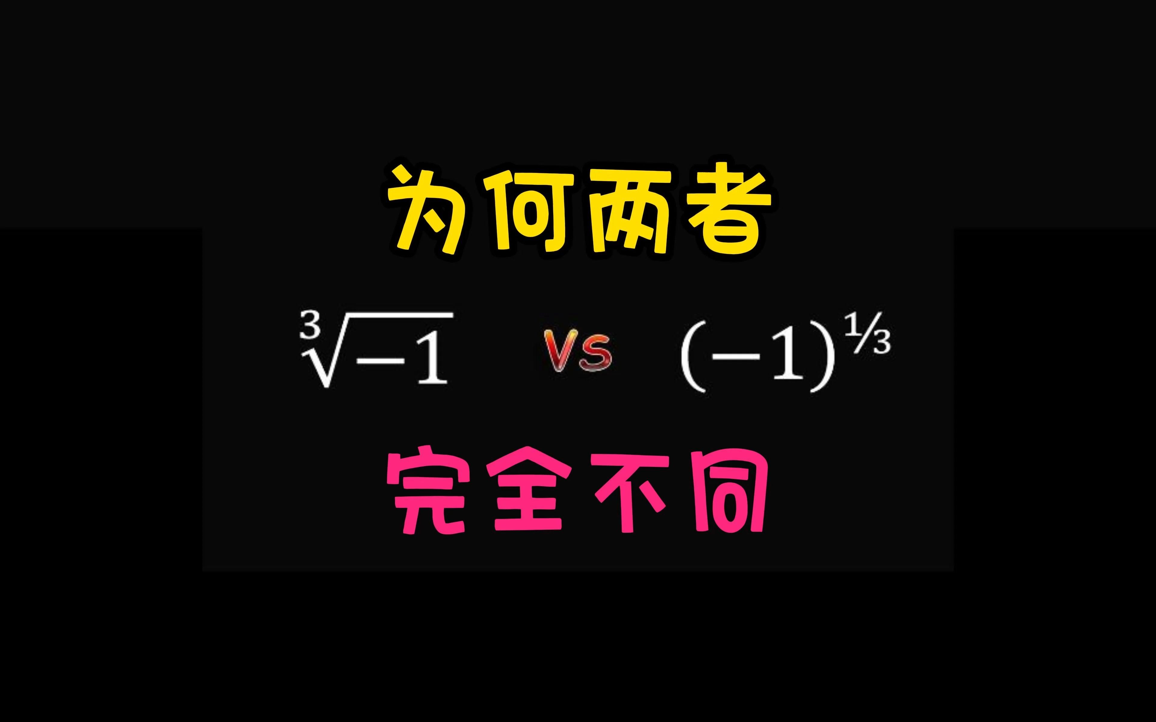 负1谜题(立方根和三分之一次的区别)哔哩哔哩bilibili