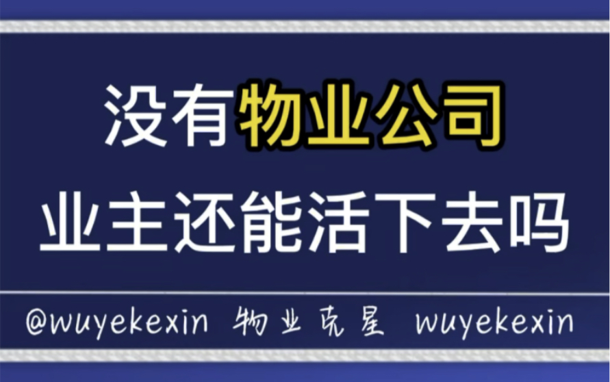 没有物业公司,业主还能活下去吗? #业主 #物业 #小区 @物业克星哔哩哔哩bilibili