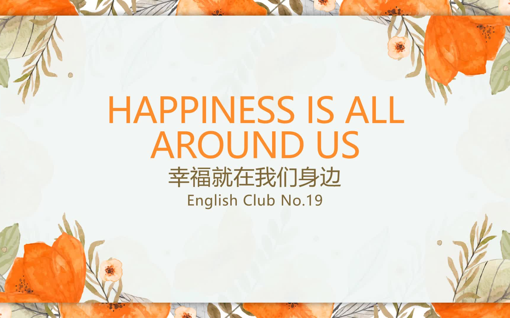 英文短篇朗诵E19 Happiness is all around us幸福就在我们身边哔哩哔哩bilibili