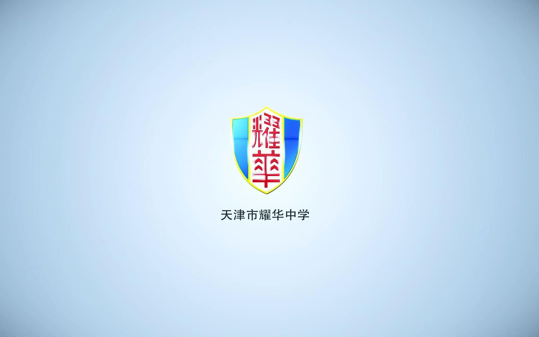 天津市耀华中学2019己亥年新年贺岁视频哔哩哔哩bilibili