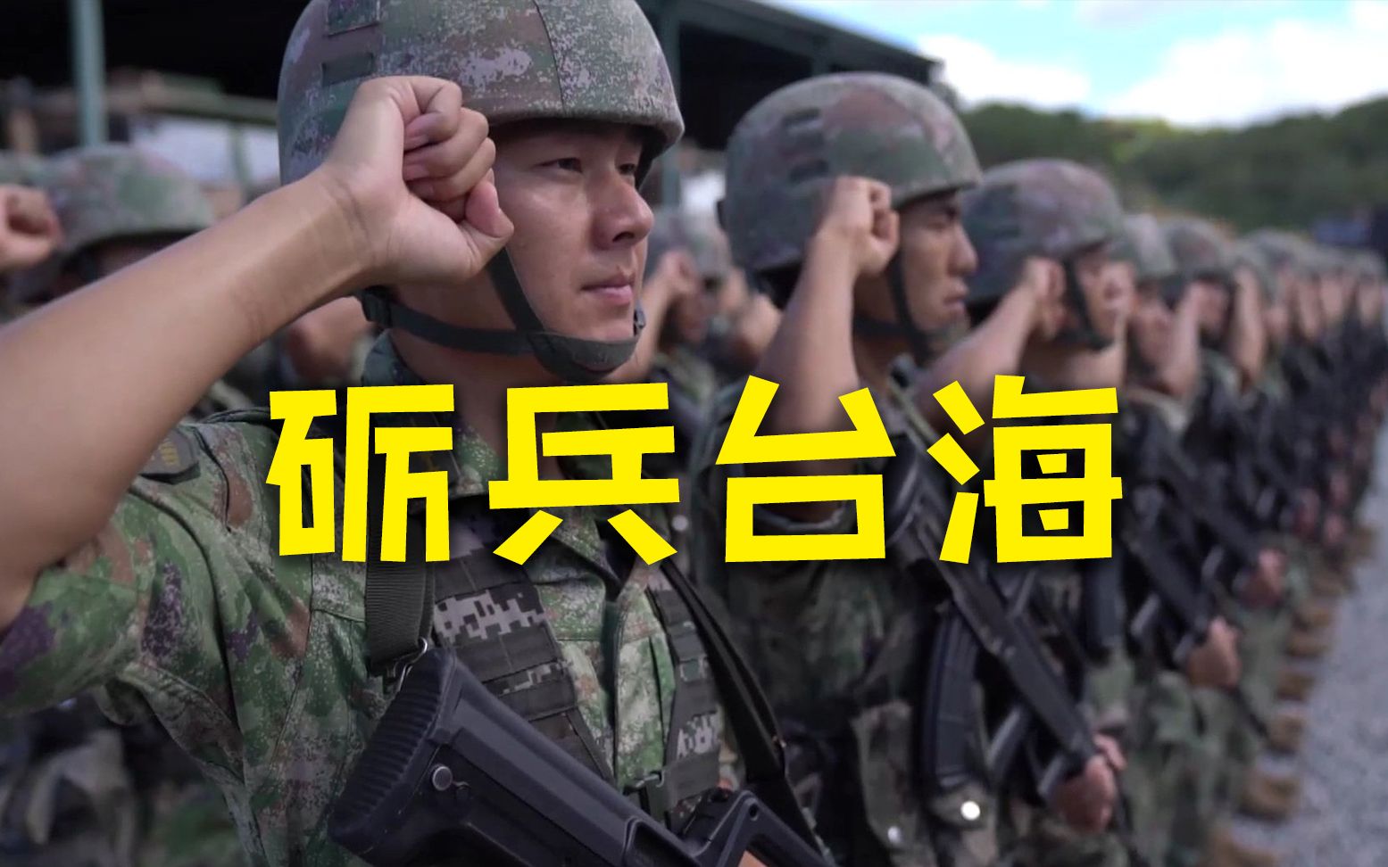 [图]砺兵台海！100秒回顾解放军实战化演训