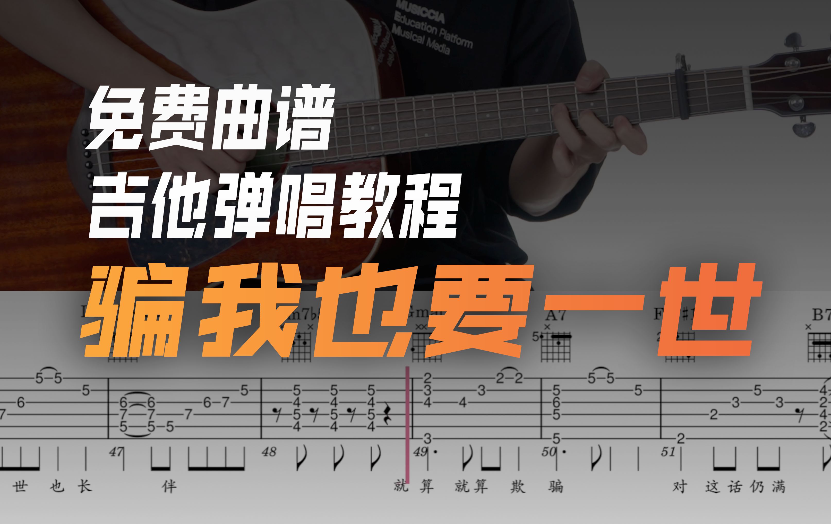 吉他弹唱教程《骗我也要一世》抖音热歌 超详细 含全曲演示示范+段落详细教程 免费曲谱|010哔哩哔哩bilibili