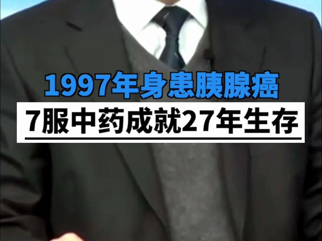 1997年身患胰腺癌,中医开了7服中药,成就她27年长期生存哔哩哔哩bilibili