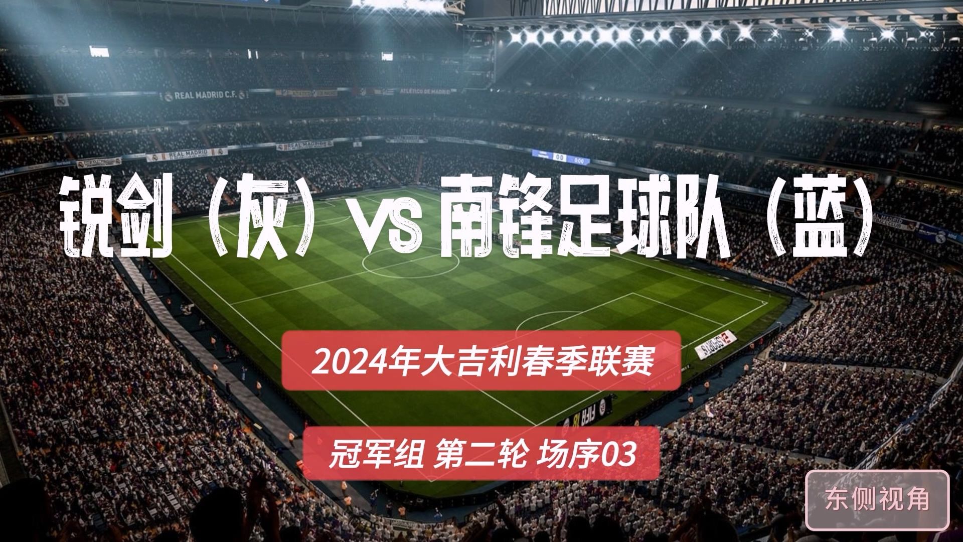 大吉利2024春季联赛冠军组【第二轮】【3】锐剑(灰)vs南锋足球队(蓝)