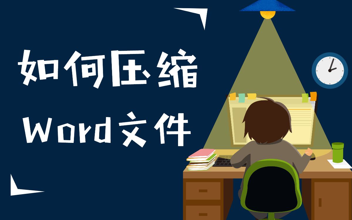 如何快速压缩Word文件哔哩哔哩bilibili