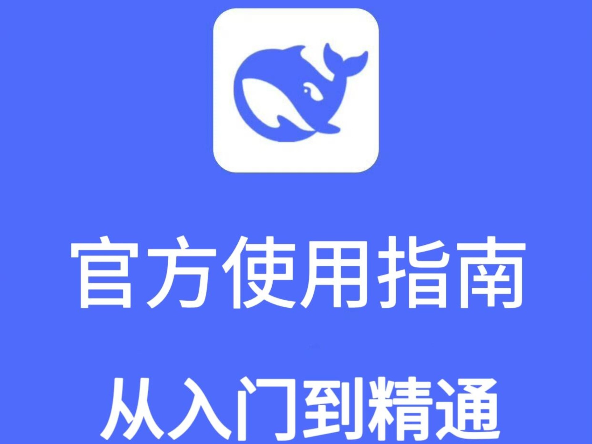 deepseek官方使用指南[从入门到精通]哔哩哔哩bilibili